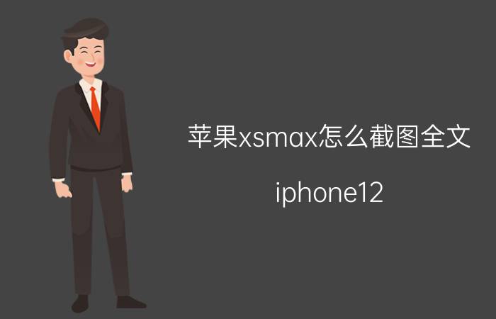 苹果xsmax怎么截图全文 iphone12 pro max截屏快捷键？